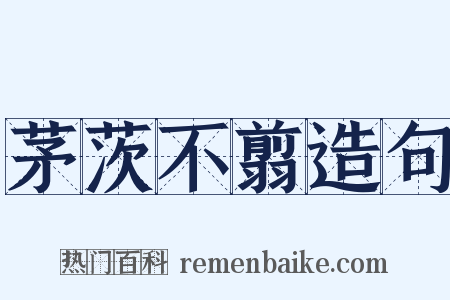 茅茨不翦造句是什么意思的图片